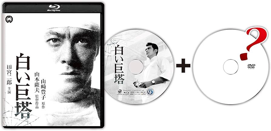 Amazon.co.jp: 白い巨塔 修復版 [Blu-ray] : 田宮二郎, 田村高廣
